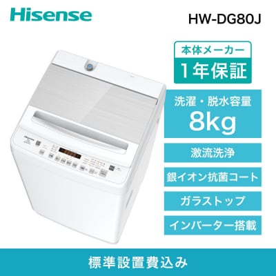 Hisense【標準設置費込み】8kg 全自動洗濯機 ホワイト HW-DG80J