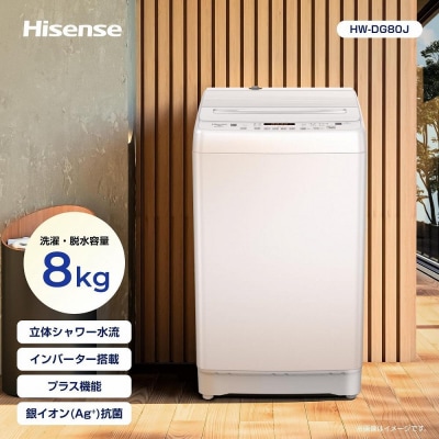 Hisense【標準設置費込み】8kg 全自動洗濯機 ホワイト HW-DG80J