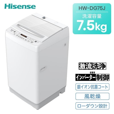 ハイセンス【標準設置費込み】7.5kg 全自動洗濯機 (HW-DG75J) 