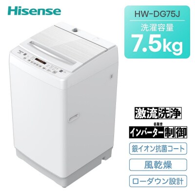 Hisense 【標準設置費込み】7.5kg 全自動洗濯機 ホワイト HW-DG75J