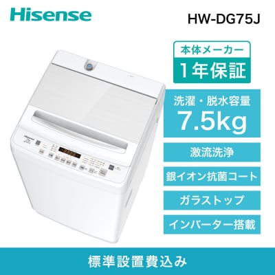 Hisense 【標準設置費込み】7.5kg 全自動洗濯機 ホワイト HW-DG75J