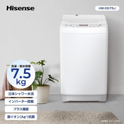 Hisense 【標準設置費込み】7.5kg 全自動洗濯機 ホワイト HW-DG75J
