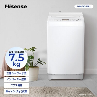 Hisense 【標準設置費込み】7.5kg 全自動洗濯機 ホワイト HW-DG75J