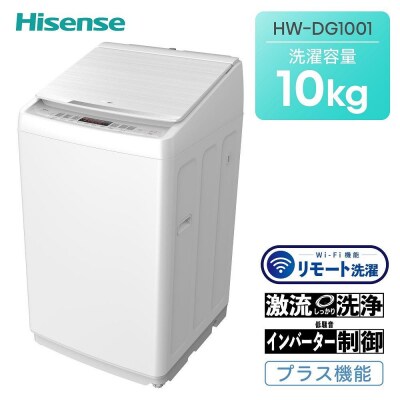 Hisense ハイセンス【標準設置費込み】10kg 全自動洗濯機 ホワイト HW-DG1001