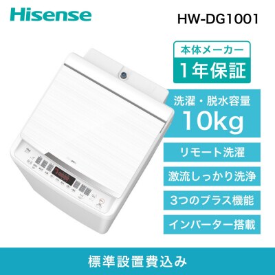 Hisense ハイセンス【標準設置費込み】10kg 全自動洗濯機 ホワイト HW-DG1001