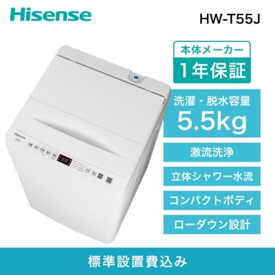 Hisense ハイセンス【標準設置費込み】 5.5Kg 全自動洗濯機 HW-T55J 