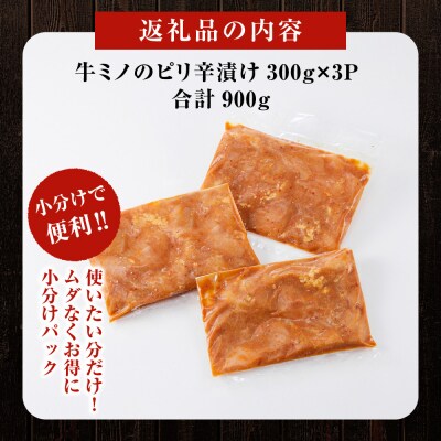 牛ミノのピリ辛漬け300g×3P　合計900g