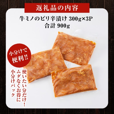 牛ミノのピリ辛漬け300g×3P 合計900g ミノ ホルモン 牛肉 肉 焼き肉 焼肉 BBQ