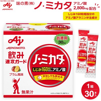 味の素 ノ・ミカタ 30本 アミノ酸 アラニン プラム風味 顆粒 スティック サプリメント