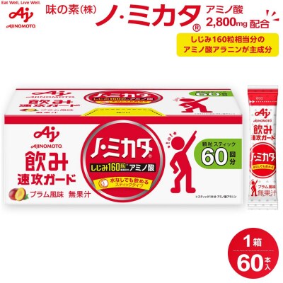味の素 ノ・ミカタ 60本 アミノ酸 アラニン プラム風味 顆粒 スティック サプリメント