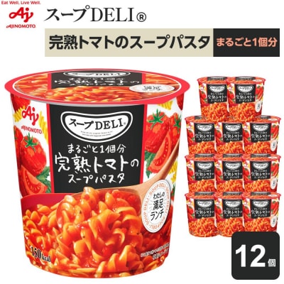 味の素 スープDELI 完熟トマト スープパスタ 12個 トマト まるごと1個分 くるくるパスタ