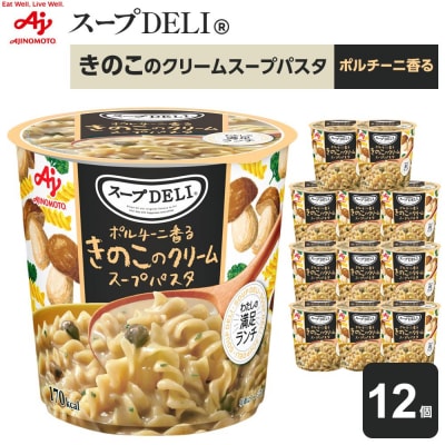 味の素 スープDELI きのこ クリームパスタ 12個 ポルチーニ香る くるくるパスタ 容器入