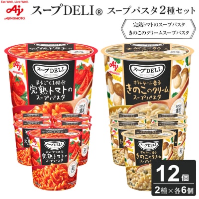 味の素 スープDELI 12個 2種×6個 完熟トマト スープパスタ & きのこ クリームパスタ