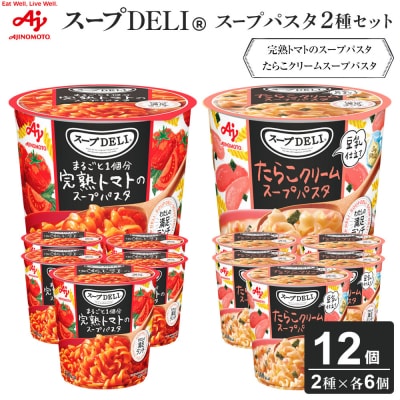 味の素スープDELI 12個 2種×6個 完熟トマト スープパスタ & たらこ クリームスープパスタ