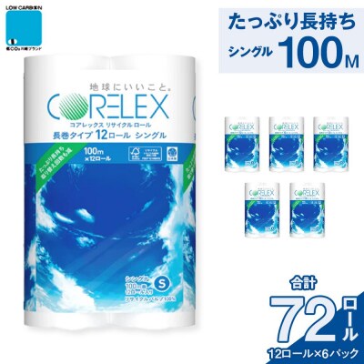 コアレックスFSCリサイクルロール長巻タイプ トイレットペーパー　12ロール×6　シングル100m
