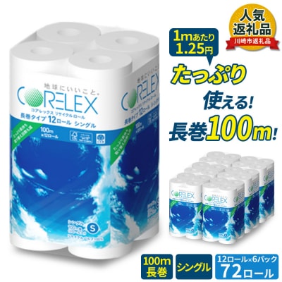 コアレックス トイレットペーパー 72ロール (12ロール×6) シングル 100m 日用品 人気