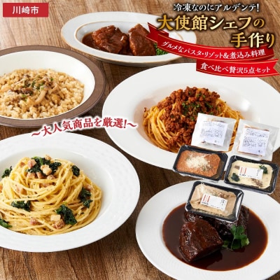 冷凍なのにアルデンテ!大使館シェフの手作り　グルメなパスタ・リゾット&煮込み料理　食べ比べ5点セット