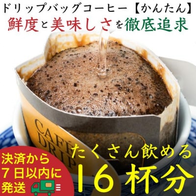 ドリップバッグ[かんたん]16袋:Nif Coffee(ニフコーヒー)川崎市