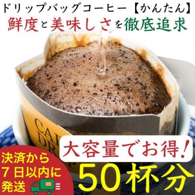 ドリップバッグ[かんたん]50袋:Nif Coffee(ニフコーヒー)川崎市