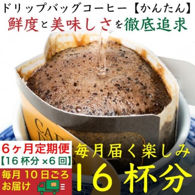 6ヶ月定期便/ドリップバッグ[かんたん]16袋:Nif Coffee(ニフコーヒー)川崎市