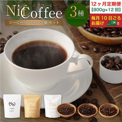 12ヶ月定期便/コーヒー豆3種800g詰合せ:Nif Coffee(ニフコーヒー)川崎市