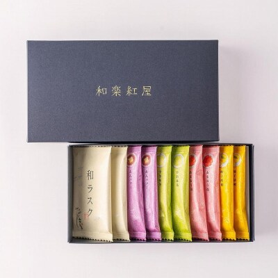 【和楽紅屋】和ラスク詰め合わせ 10枚入り(5種)