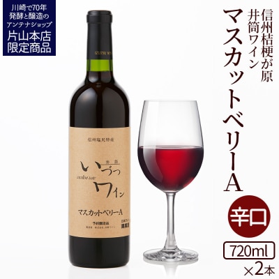 井筒ワイン 酸化防止剤無添加 井筒 マスカットベリーA 赤辛口 720ml 2本セット