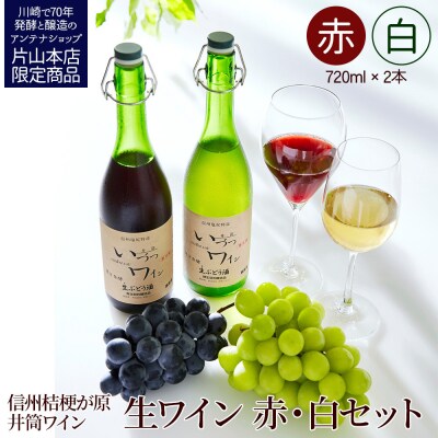井筒ワイン 酸化防止剤無添加 井筒 果汁発酵生ワイン 赤・白 720ml 2本セット