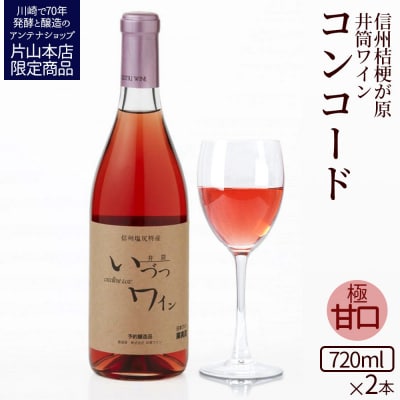 井筒ワイン 酸化防止剤無添加 井筒 コンコード ロゼ 極甘口 720ml x 2本セット