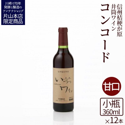 井筒ワイン 酸化防止剤無添加 井筒コンコード 赤甘口 360ml x 12本セット