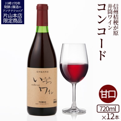 井筒ワイン 酸化防止剤無添加 井筒コンコード 赤甘口 720ml x 12本セット