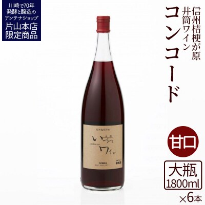 井筒ワイン 酸化防止剤無添加 井筒コンコード 赤甘口 1800ml x 6本発売元 株式会社片山