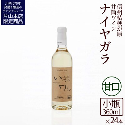 井筒ワイン 酸化防止剤無添加 井筒ナイヤガラ 白甘口 360ml x 24本 発売元 株式会社片山