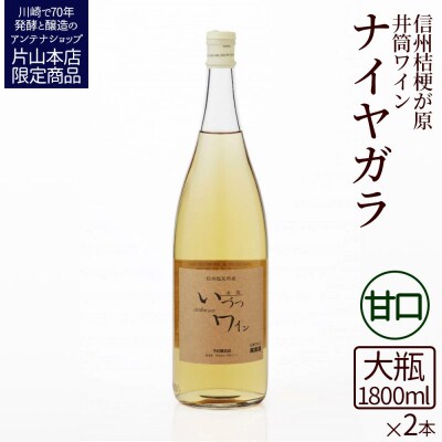 井筒ワイン 酸化防止剤無添加 井筒ナイヤガラ 白甘口 1800ml x 2本セット