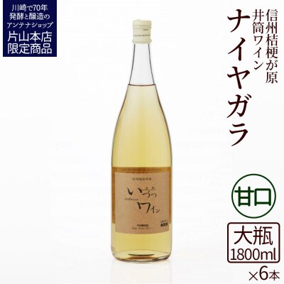 井筒ワイン 酸化防止剤無添加 井筒ナイヤガラ 白甘口 1800ml x 6本 発売元 株式会社片山