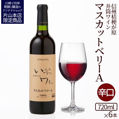 井筒ワイン 酸化防止剤無添加 井筒 マスカットベリーA 赤辛口 720ml x 6本
