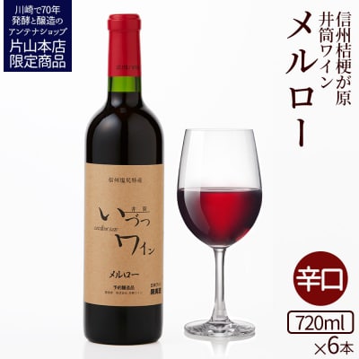 井筒ワイン 酸化防止剤無添加 井筒 メルロー 赤辛口 720ml x 6本 発売元 株式会社片山