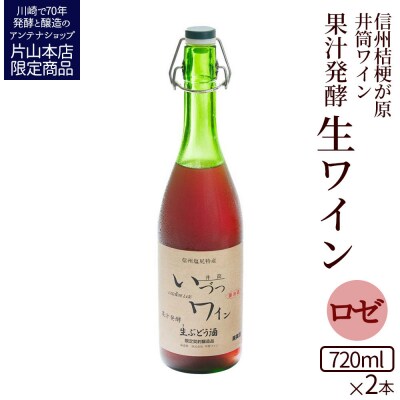 井筒ワイン 酸化防止剤無添加 果汁発酵 生ワイン ロゼ 720ml x 2本 要冷蔵