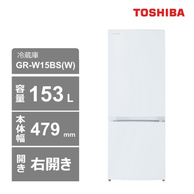 東芝　冷蔵庫【標準設置費込み】　153L　2ドア　右開き　冷凍冷蔵庫　GR-W15BS(W)