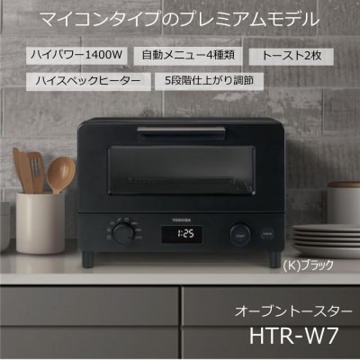 東芝 オーブントースター HTR-W7(K)　マイコンタイプのプレミアムモデル