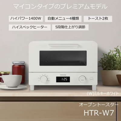 東芝 オーブントースター HTR-W7(W)　マイコンタイプのプレミアムモデル