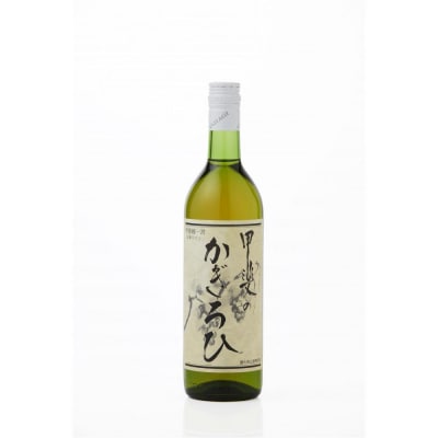 矢作洋酒 甲斐のかぎろひ 白 中甘口 甲州 720ml x 2本 酸化防止剤無添加 