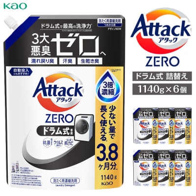 【花王】アタックZEROドラム式1140g×6