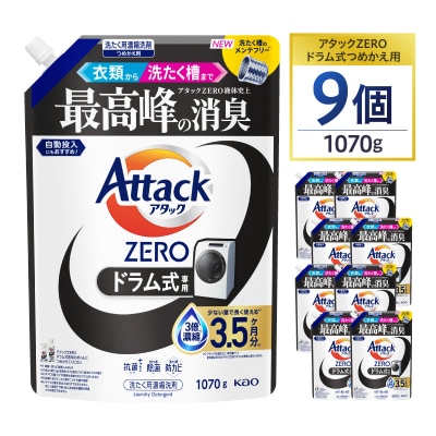 【花王】アタックZEROドラム式1070g×9