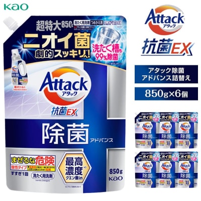 【花王】アタック除菌アドバンス850g×6