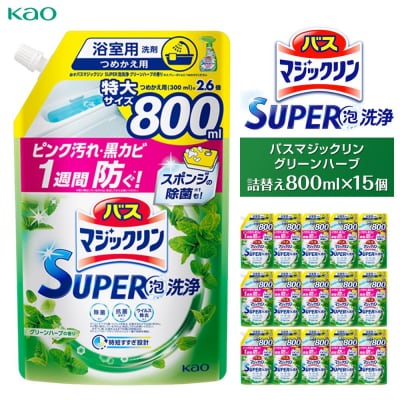 【花王】バスマジックリングリーンハーブ800ml×15