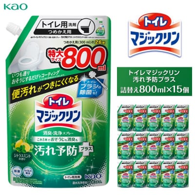 【花王】トイレマジックリン汚れ予防プラス800ml×15