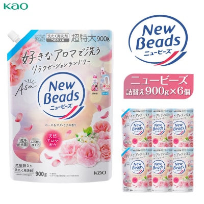 【花王】ニュービーズジェルローズ&マグノリア(詰替え)900g×6