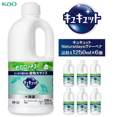 【花王】キュキュットNaturaldaysヴァーベナ1250ml×6