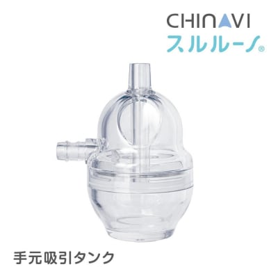 電動鼻水吸引器スルルーノ 手元吸引タンク